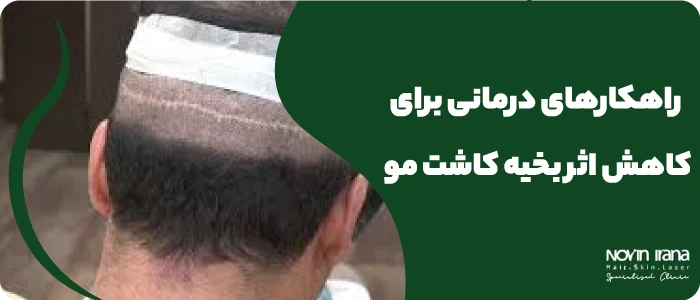 راهکارهای درمانی برای کاهش اثر بخیه کاشت مو